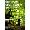 樹木たちの知られざる生活 森林管理官が聴いた森の声