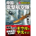 帝国電撃航空隊【3】珊瑚海最終決戦