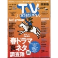 TV Station (テレビ・ステーション) 関東版 2024年 5/18号 [雑誌]
