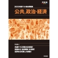 2025共通テスト総合問題集 公共・政治経済