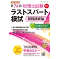 第74回税理士試験ラストスパート模試 財務諸表論