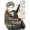 Hyper Hybrid Organization 01‐03 通過儀礼