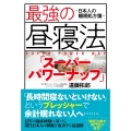 最強の昼寝法「スーパーパワーナップ」～日本人の睡眠処方箋～