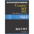 臨床検査技師国家試験解説集 Complete+MT 2025 Vol.2 臨床生理学