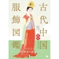 古代中国服飾図鑑―唐代―