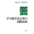 学力格差是正策の国際比較