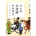 コレモ日本語アルカ? 異人のことばが生まれるとき