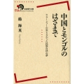 中国とモンゴルのはざまで ウラーンフーの実らなかった民族自決の夢