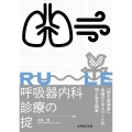 呼吸器内科診療の掟