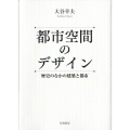 都市空間のデザイン 歴史のなかの建築と都市