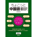 ちょこっと中国語翻訳[増補新版] こんなときネイティヴなら何て言う?