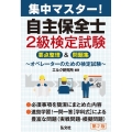 集中マスター! 自主保全士 2級検定試験 要点整理&問題集