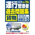 詳解 運行管理者<貨物>過去問題集 '24-'25年版