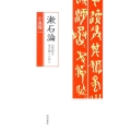 漱石論 21世紀を生き抜くために