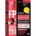 【CBT模試4回分フル搭載】スゴい!だけじゃない!!FP3級 徹底分析!予想模試2024-25年版(全3回CBT試験完全対応)/別途CBT試験体験版(学科・実技3種)/YouTubeチャンネルでの解説動画付き