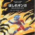 はしれギンガ 【児童ぶんがく編】はしれメロス より