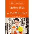 「地味な資格」だけで人生は豊かになる 資格で人生を激変させた「資格芸人」が教える処世術
