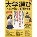 大学選び 入試と学部のいまが分かる本 2025年版 日経BPムック