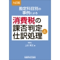 勘定科目別の事例による消費税の課否判定と仕訳処理(九訂版)