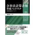 会社法計算書類作成ハンドブック〈第18版〉