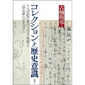 コレクションと歴史意識 十九世紀日本のメディア受容と「好古家」のまなざし