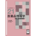 医薬品情報学(第2版増補版) ([電子版教科書付])