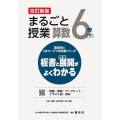 喜楽研のQRコードつき授業シリーズ 改訂新版 板書と授業展開がよくわかるまるごと授業算数6年(下)