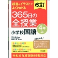 改訂 板書&イラストでよくわかる 365日の全授業 小学校国語 4年上 令和6年度教科書対応