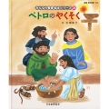 ペトロのやくそく (みんなのせいしょ 絵本シリーズ24) 新約聖書