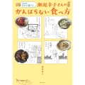 60代、ひとり暮らし。瀬尾幸子さんのがんばらない食べ方
