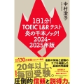 1日1分!TOEIC L&Rテスト 炎の千本ノック!2024‐2025年版