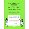 ひょうでとくもんだい つるかめざん・さあつめざん・かふそくざん サイパー思考力算数練習帳シリーズ 54