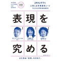 スタディサプリ 三賢人の学問探究ノート(4) 表現を究める