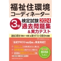 福祉住環境コーディネーター検定試験3級過去問題集&実力テスト