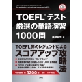 TOEFL®テスト厳選の単語演習1000問