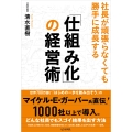 「仕組み化」の経営術