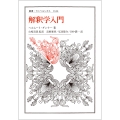解釈学入門