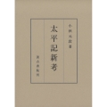 太平記新考