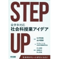 STEP UP 全学年対応社会科授業アイデア