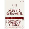 成長する会社の朝礼 組織が変わる212の言葉【下巻】