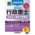 合格革命行政書士法改正と直前予想模試 2024年度版