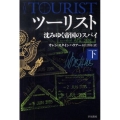 ツーリスト 下 沈みゆく帝国のスパイ