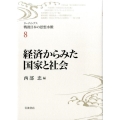経済からみた国家と社会