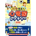 ハート先生の心電図レクチャー 基礎編