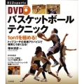 DVDバスケットボールテクニック 1 on 1を極める!