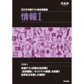 2025 共通テスト総合問題集 情報I