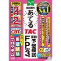 24-25年本試験をあてる TAC直前予想模試 FP技能士3級