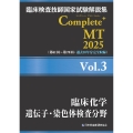 臨床検査技師国家試験解説集 Complete+MT 2025 Vol.3 臨床化学/遺伝子・染色体検査分野