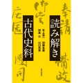読み解き古代史料