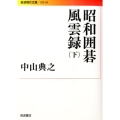 昭和囲碁風雲録 下